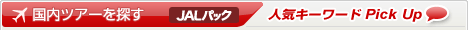 �����c�A�[��T�� &copy;JAL�p�b�N �l�C�L�[���[�h Pick Up