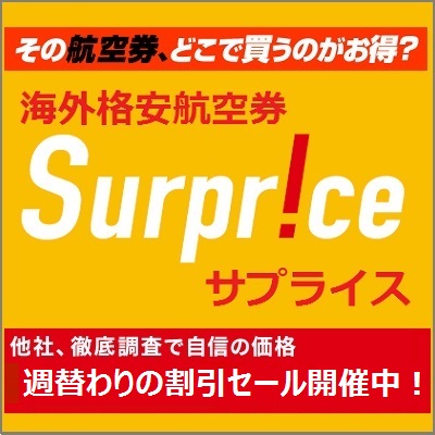 Surprice サプライズ海外航空券割引クーポンまとめ 7 31まで有効3000円クーポン 7 15更新 Life Is Travels