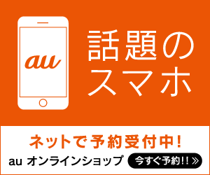 Au 16年秋冬モデル 17年春モデルを発表 発表機種は 発売日は スマートフォン総合情報ブログ 携帯ナビゲーター野郎