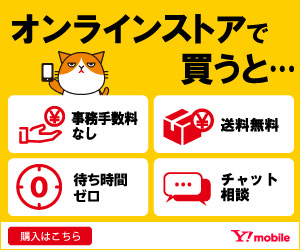 PR】Y!mobileのiPhone 7本体価格・月額料金・Y!mobileで買うメリットまとめ