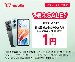 ワイモバイル OPPO A79 5G 発売 一括3980円+6000円相当還元 OPPO Reno9 A 緊急値下げ - 関西携帯小僧のスマホ MNP機種変更情報！