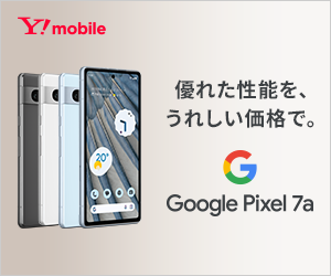 ワイモバイル Google Pixel 7a 値下げ 25920円割引 最大6000円相当還元 事務手数料無料 - 関西携帯小僧のスマホ MNP機種変更情報！