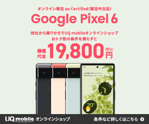 UQmobile Google pixel 6 販売開始 一括19800円 - 関西携帯小僧のスマホMNP機種変更情報！