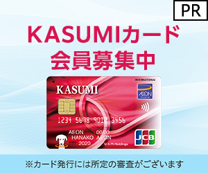 Kasumiカードはスーパー カスミで得するクレジットカード イオンでも割引あり お金ブログ