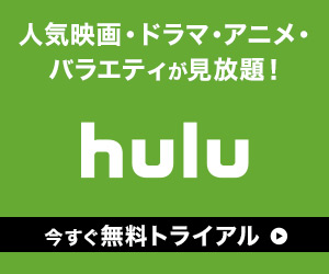 パソコンで Hulu の映画やドラマを見てみよう Hulu フールー とは Huluで快適動画ライフ