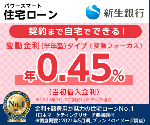 新生銀行住宅ローンを借りる前の注意点と口コミや評判 家トク