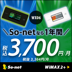 最新 So Netのwimax 2 申込で月額料金割引キャンペーン実施中