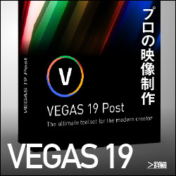 プロが好む動画編集ソフト「Vegas Pro 17」を使ってみたリアルな感想