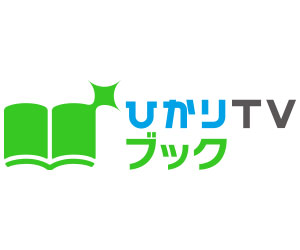 21年1月 ひかりtvブック割引クーポンコードまとめ クーポンまとめ21