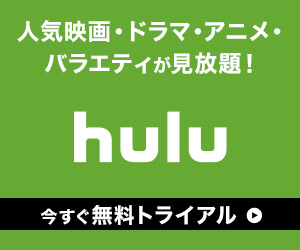 Hulu フールー とは Huluで快適動画ライフ 動画配信サービス Hulu で映画やドラマ バラエティをお得に楽しもう