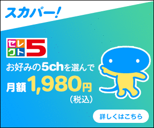 アニメ限定っ スカパー に再加入したけどお得な視聴料はどれ 箱庭的ピュアオーディオシステムの薦め Audio Style