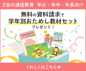 Z会 幼児コースの資料請求でもらえるプレゼント 学年別おうえんグッズ の知育効果とは おうちで知育