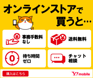 Y Mobile ワイモバイル を徹底的に安くお得に契約する方法