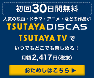 Tsutaya Tvの再入会は1ヶ月無料でかなりお得 動画配信サービス比較ガイド