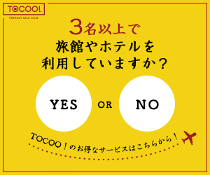 トクー の評判はなぜ悪い 改善された内容や魅力的なトクーポンを紹介 ふじっこのトラベルテック