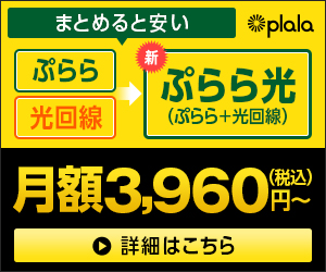 ぷらら光の月額料金やサービス概要を徹底調査