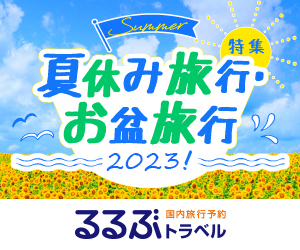 21年3月 るるぶトラベル割引クーポンコード セールまとめ クーポンまとめ21