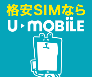 Lte使い放題に U Mobileの通信速度について検証 スマホラボブログ