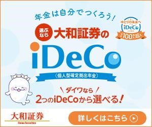 大和証券 個人型確定拠出年金 Ideco の特徴 Ideco 個人型確定拠出年金のメリット デメリットをfpが解説 はじめての資産運用