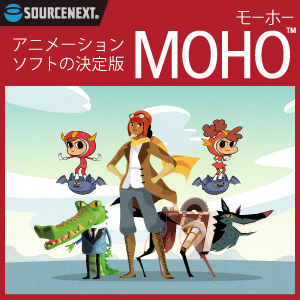 なめらかに動くアニメーションがあなたにも作れる！Moho 12で初めての 