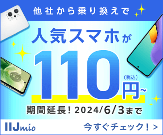 IIJmio【10月】スマホ大幅値下げ、月額料金割引、GoGoキャンペーン