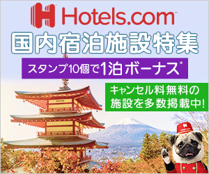 ホテルズドットコム Hotels Com ってどうなの 160泊分の宿泊予約を入れて分かったこと 口コミ ねこのめダイアリー