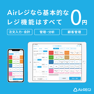 Airレジ（エアレジ）を実際に使った評判・料金・使い方・デメリットを解説