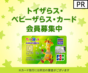 22年7月 トイザらス ベビーザらスの割引クーポンコードまとめ クーポンまとめ22