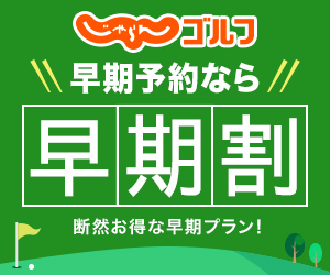 福井県のゴルフ場予約