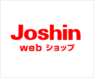 21年11月 Joshin ジョーシン の割引クーポンコード セールまとめ クーポンまとめ21