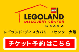 1300円割引 レゴランド大阪 当日ok 格安チケット クーポン Let S Go Holiday