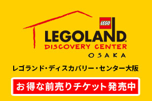 裏料金 レゴランド大阪の割引料金 年パス クーポン 優待特典まとめ 都内隠居暮らし 30代4人家族