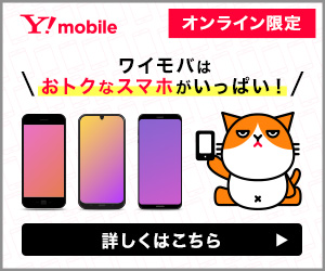 ワイモバイルの機種変更は新規より高い 安く機種変する方法は ワイモバ研究所