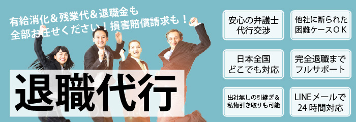 料金比較 弁護士による退職代行 ぽんさんのあれやこれや