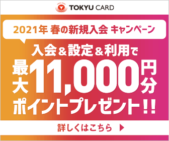 東急ポイントカード 現金ポイントカード の貯め方 使えるお店まとめ 21年版 発行場所はどこ お金ブログ