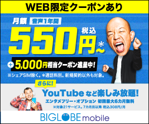 端末セットで000円還元 Biglobeモバイル 6ヶ月無料でyoutube見放題 コジマガ