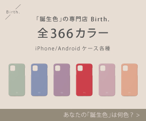 スマホケースを Birth の誕生日色で選ぼう Android スマホの使い方 初心者編