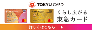 Tokyu Card Clubq Jmb 東急カード は東急沿線にお住まいの方必携のおすすめカード クレジットカード キャッシュレス決済 おすすめポイント