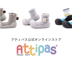 H1 出産祝いにも人気の Attipas アティパス のファーストシューズ アティパスの男の子 女の子におすすめのシューズをご紹介 H1