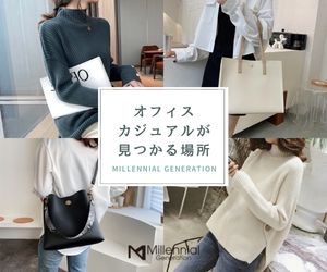 Millennial Generation ミレジェネ の服ってどう 評判 レビューの感想募集中 Fb口コミ投稿広場 Millennial Generation ミレジェネ の服ってどう 評判 レビューの感想募集中 Fb口コミ投稿広場