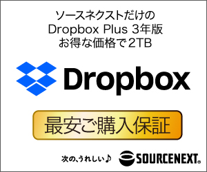 30%OFF】ソースネクストで「Dropbox Plus 3年版」がセール中 – Touch Lab – タッチ ラボ