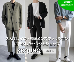 日本から後払いで韓国メンズ服が買えるファッション通販 後払いで買える通販サイト一覧