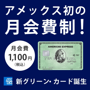 アメリカン・エキスプレス・グリーン・カード