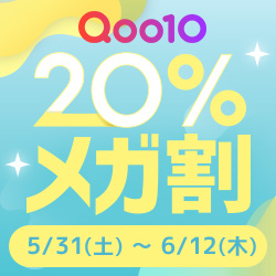 【ビックイベント・5月31日17:00START！】＼Qoo10 20％メガ割／人気ブランドのコスメや限定商品 20%OFFクーポンで、欲しかった商品をお得にゲット！