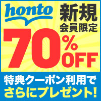 【honto(ホント)/電子書籍】新規購入