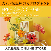 カタログギフト】大丸・松坂屋のフリーチョイスギフト|豊富な カタログギフト】大丸・松坂屋のフリーチョイスギフト|豊富な