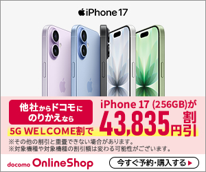 2026年1月9日～]ドコモiPhone17Pro値下げ-MNP4.4万円引きでau初売りに