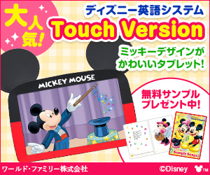 ディズニー英語システム(DWE)のシングアロングの内容や価格は？写真で 